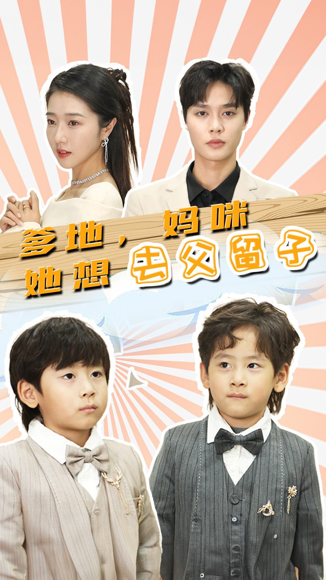 电影：爹地，妈咪她想去父留子