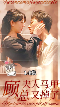 电影：顾总夫人马甲又掉了