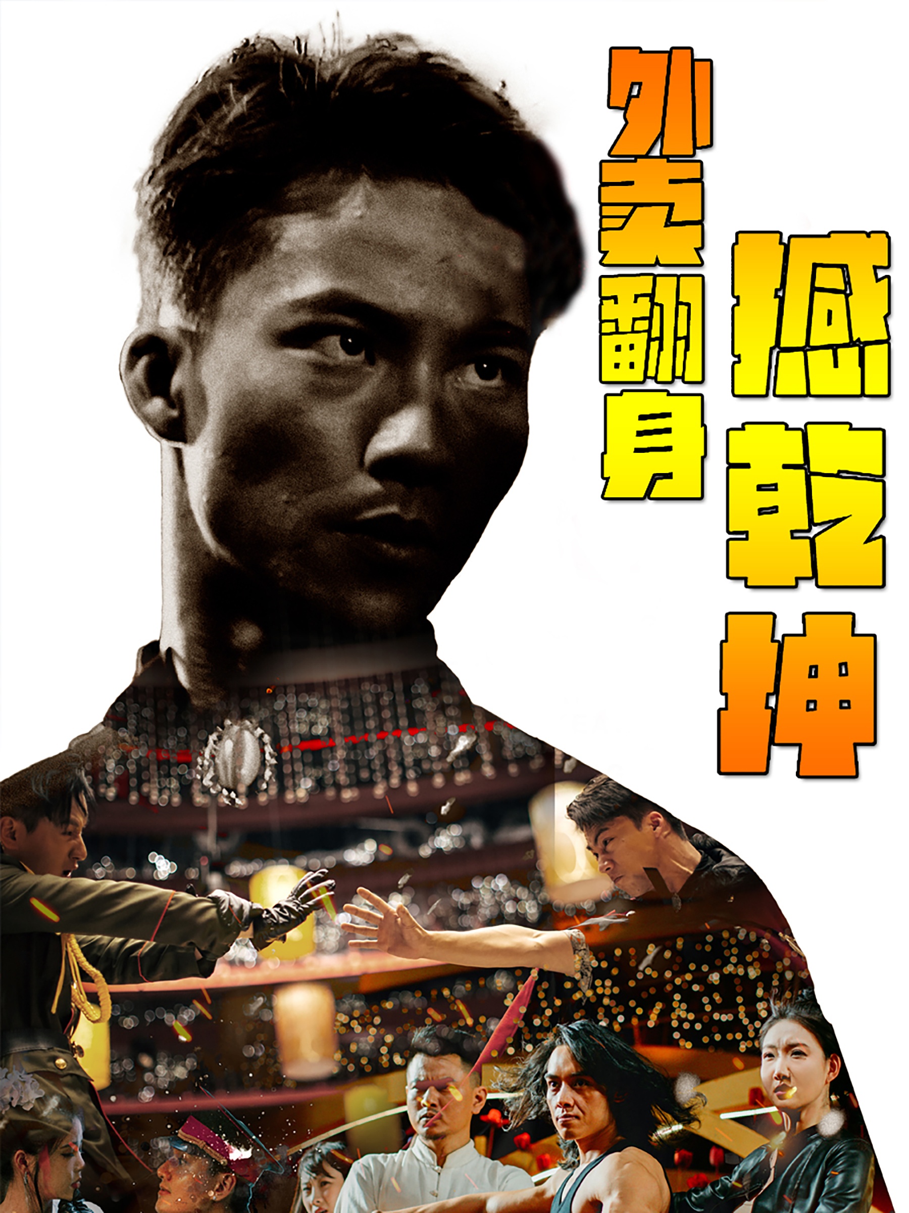 电影：外卖翻身撼乾坤