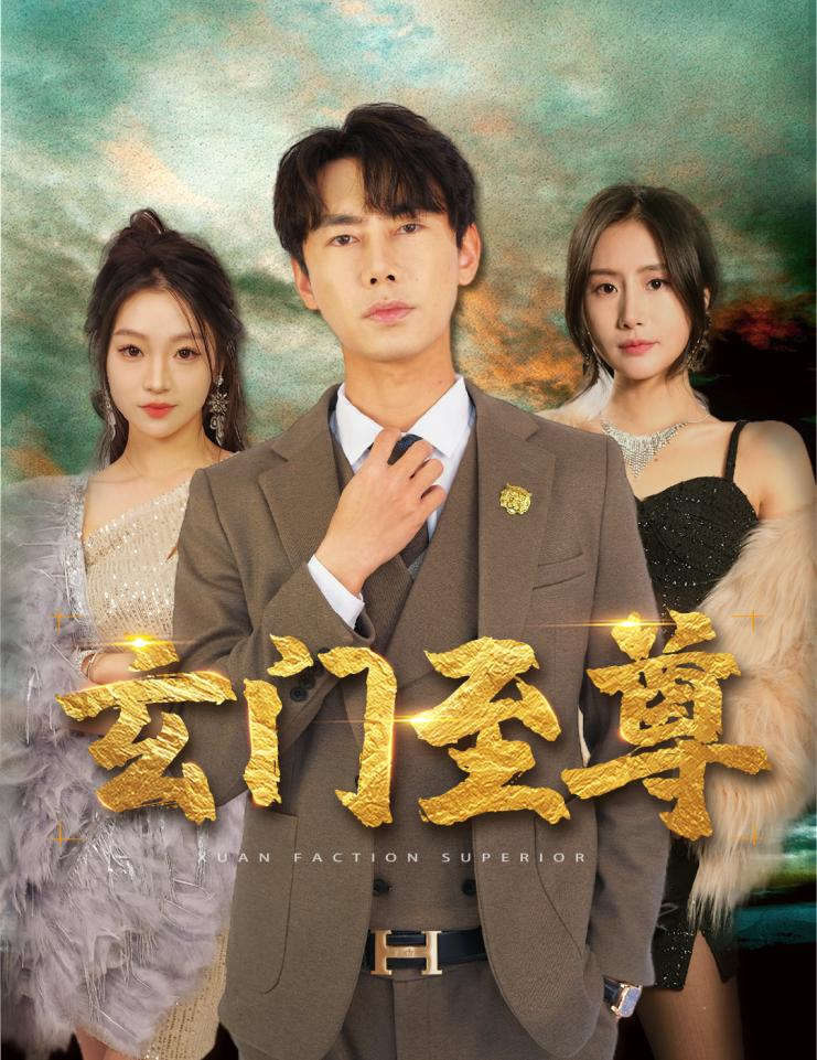 电影：新：玄门至尊