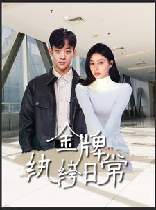 电影：金牌纨绔日常