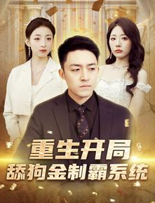 电影：重生开局舔狗金制霸系统