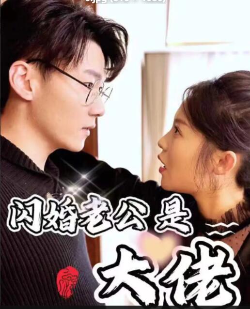 电影：新版闪婚老公是大佬