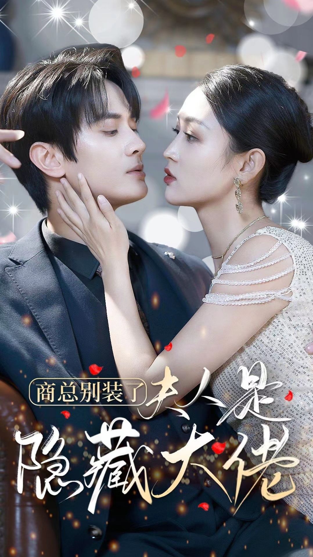 电影:商总别装了夫人是隐藏大佬