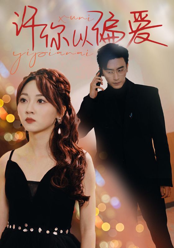 电影:许你以偏爱