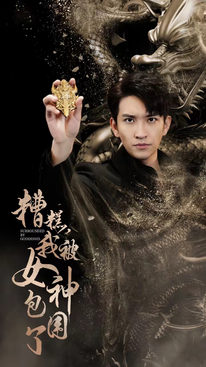 电影:糟糕我被女神包围了