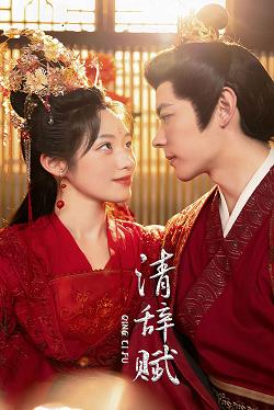 电影：清辞赋