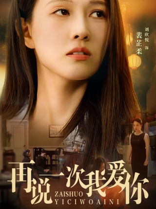 电影:再说一次我爱你短剧