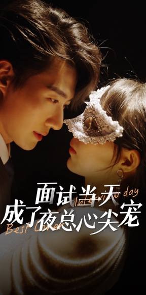 电影：面试当天成了夜总心尖宠