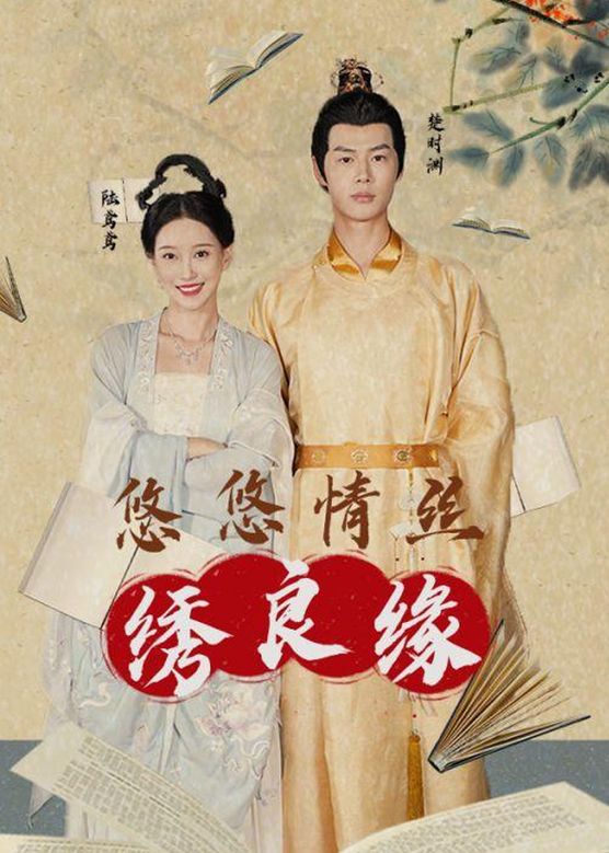 电影：悠悠情丝绣良缘