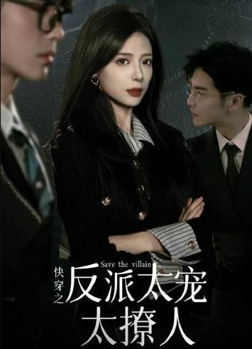 电影：快穿之反派大佬太宠太撩人