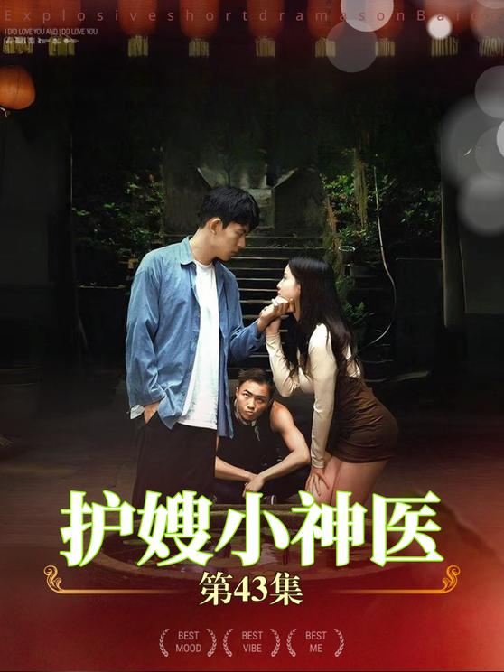 电影:护嫂小神医