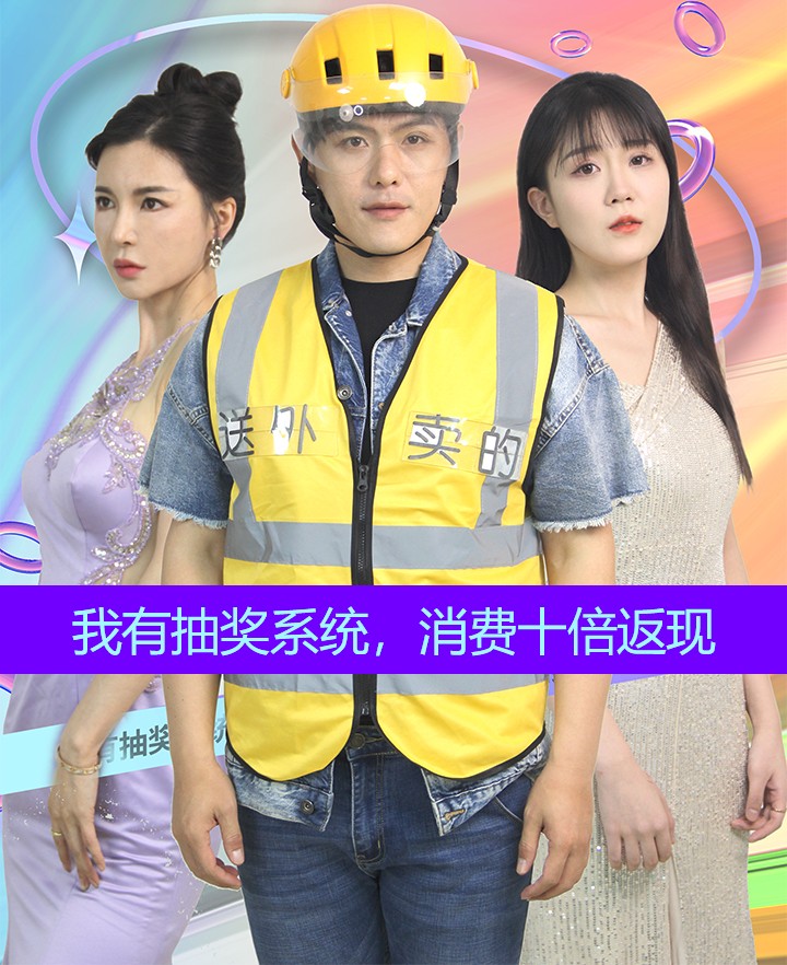 电影：我有抽奖系统，消费十倍返现