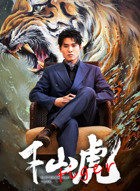 电影：新：下山虎