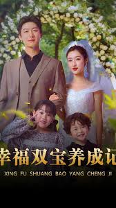 电影：幸福双宝养成记