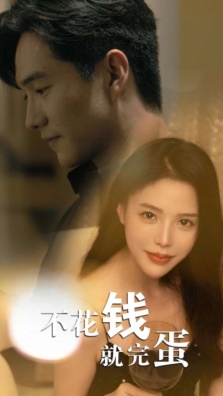 电影：不花钱就完蛋