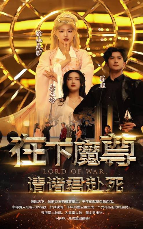 电影：在下魔君，请诸位赴死