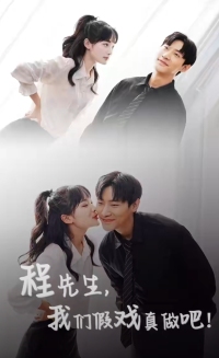 电影：程先生，我们假戏真做