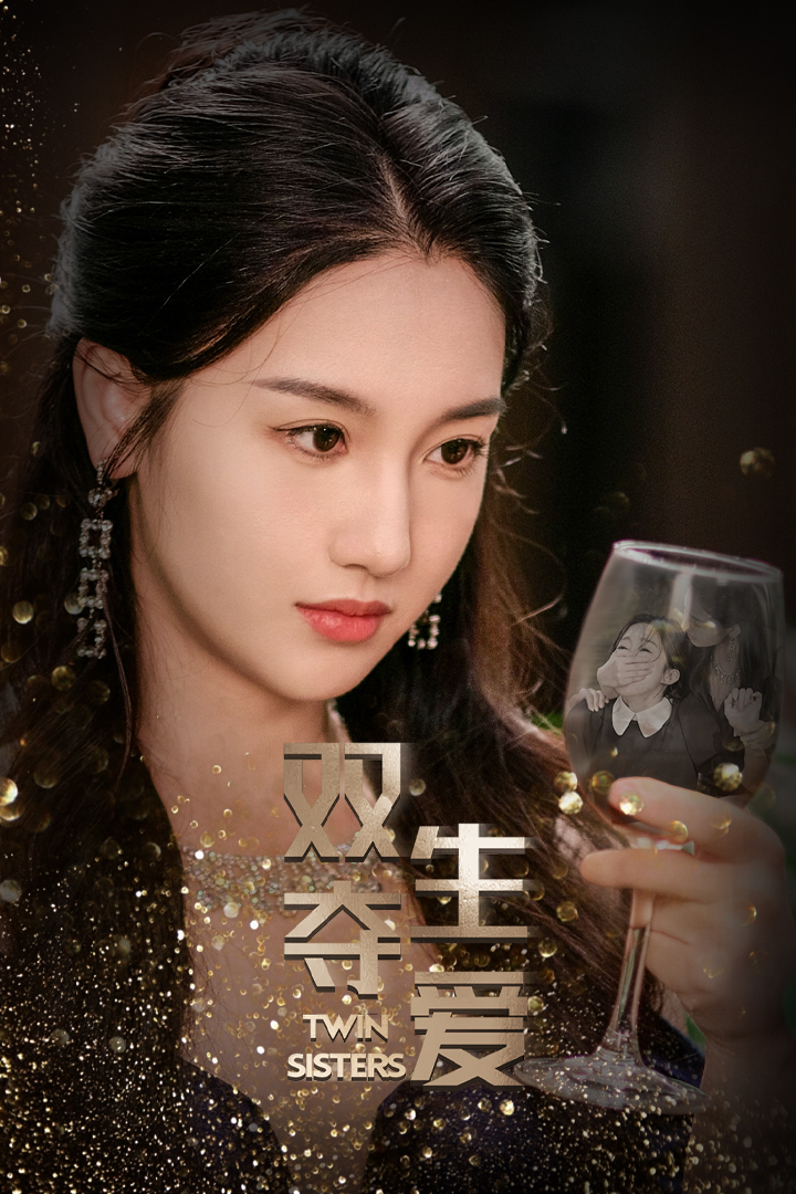 电影：双生夺爱