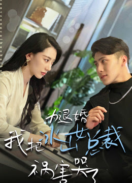 电影：为退婚，我把冰山总裁祸害哭了