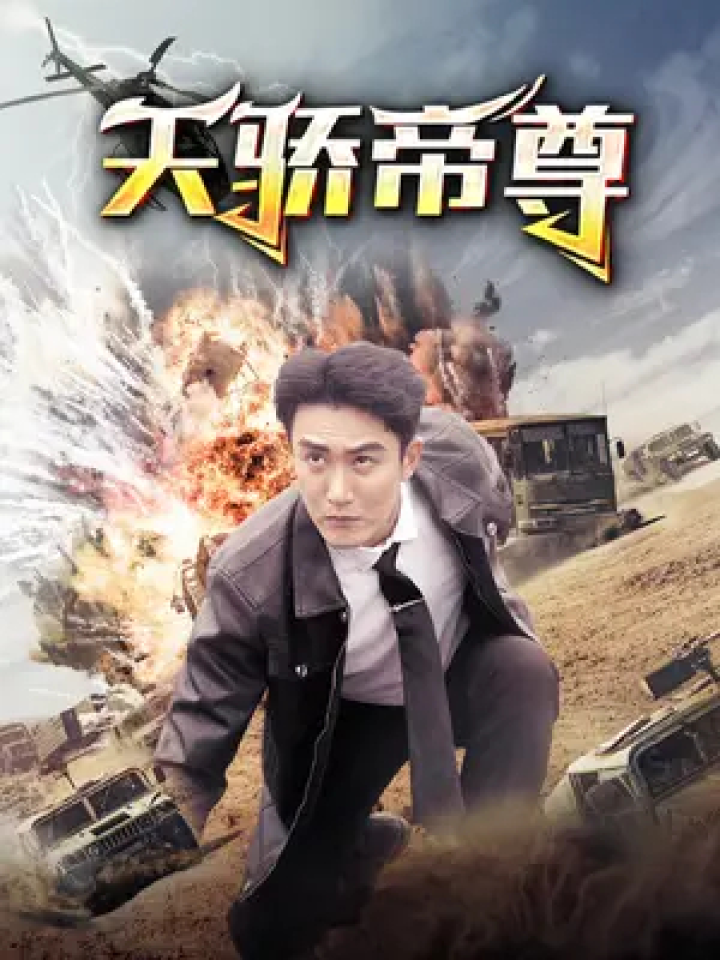 电影：天骄帝尊