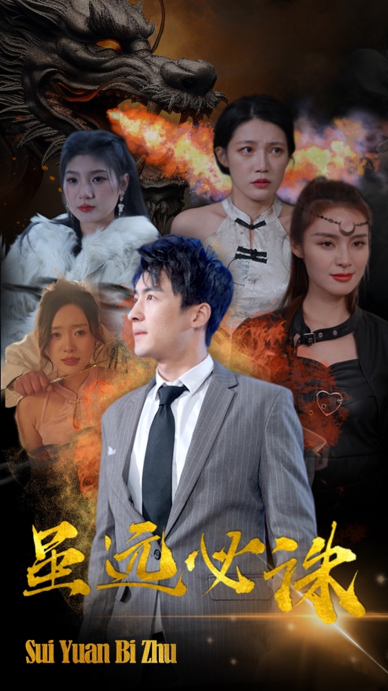 电影：虽远必诛