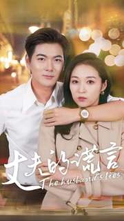 电影：丈夫的谎言