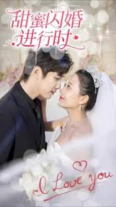 电影：甜蜜闪婚进行时