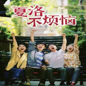 电影：夏洛不烦恼