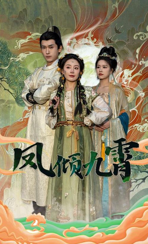 电影：凤倾九霄