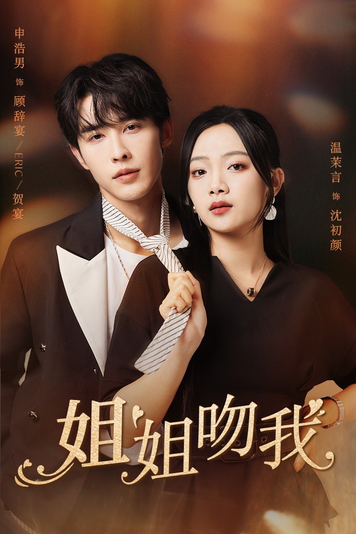 电影：姐姐吻我