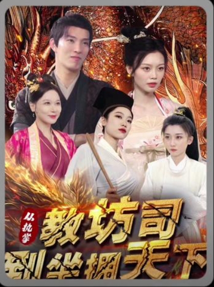 电影：从执掌教坊司到坐拥天下