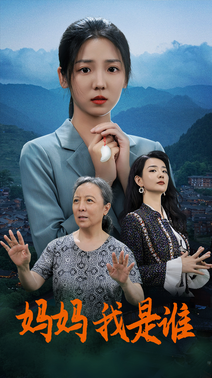 电影：妈妈，我是谁