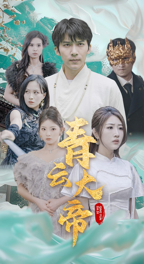电影：青云大帝
