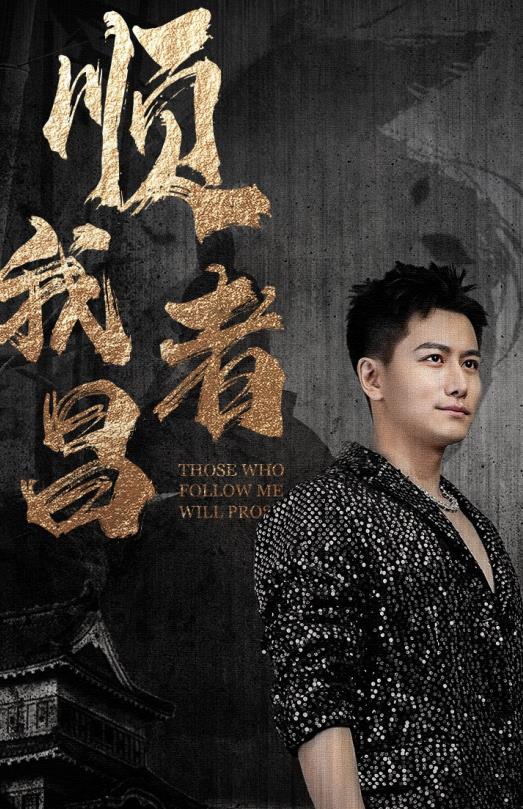 电影：顺我者昌