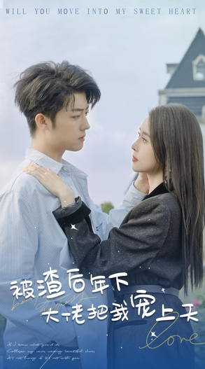 电影：被渣后年下大佬宠上天