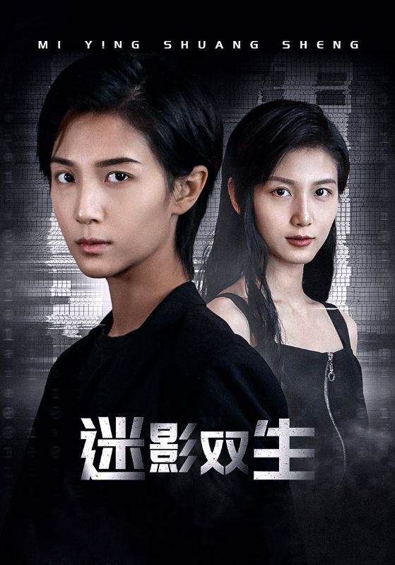 电影：迷影双生