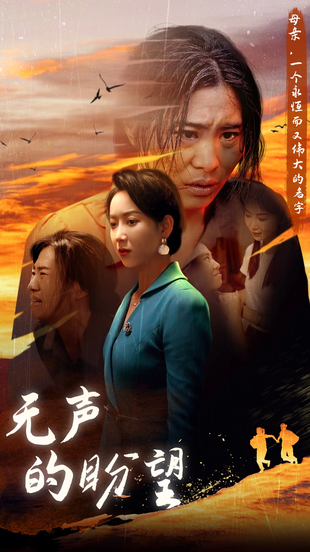 电影：无声的盼望