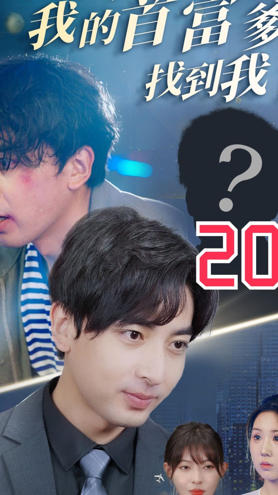 电影：不好了我的首富爹找到我了