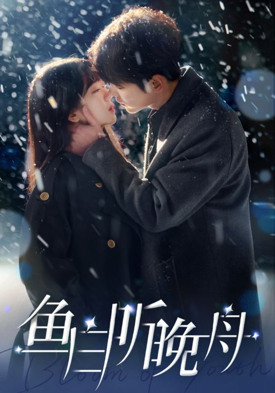 电影：鱼白听晚舟