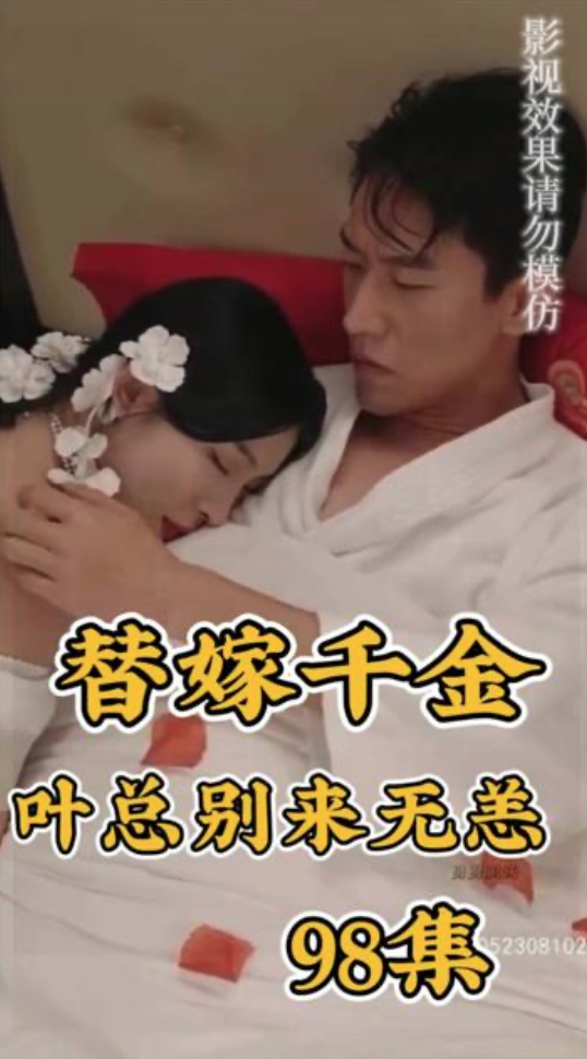 电影：替嫁千金夜总别来无恙