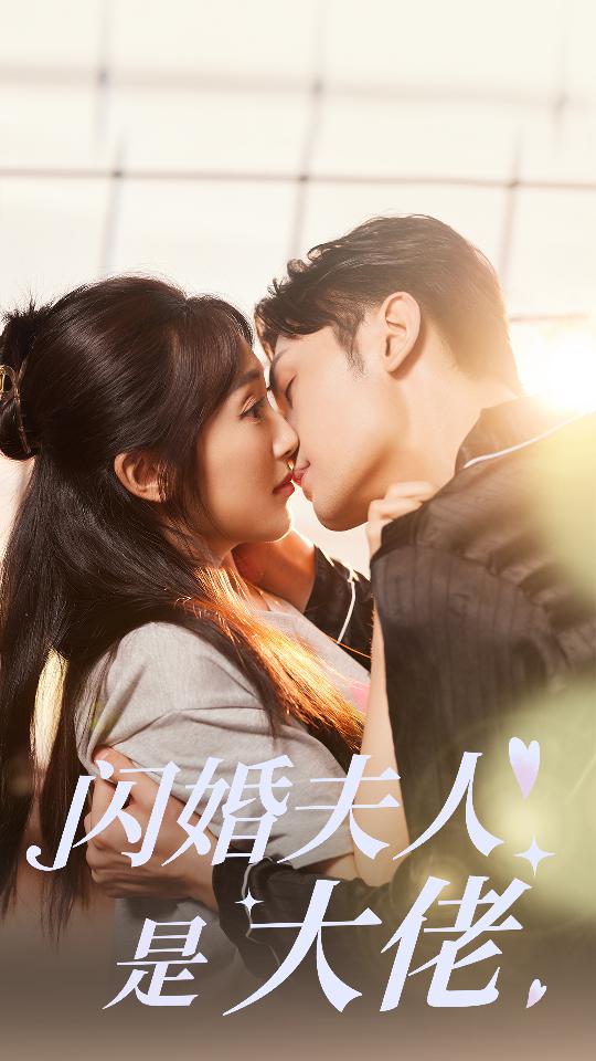 电影：闪婚夫人是大佬