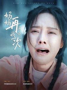 电影：妈妈再原谅我一次