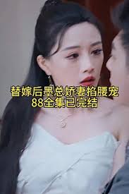 电影：替嫁后，墨总娇妻掐腰宠