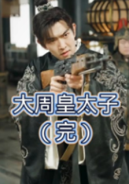 电影：大周皇太子