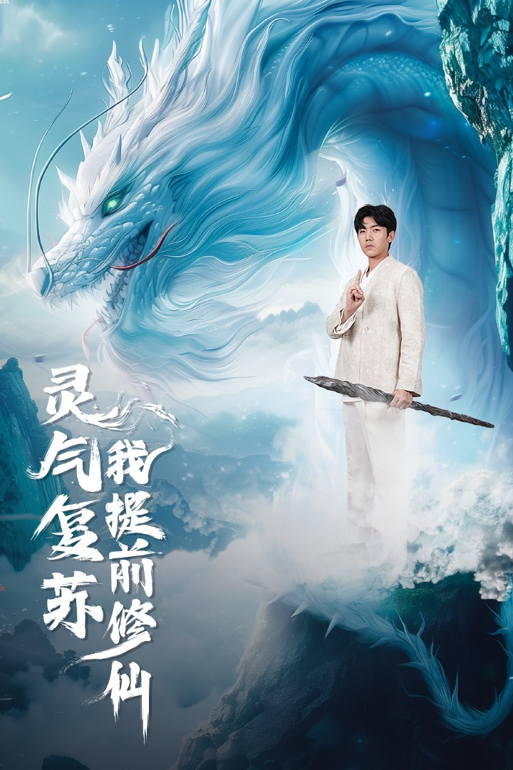 电影：灵气复苏我提前修仙