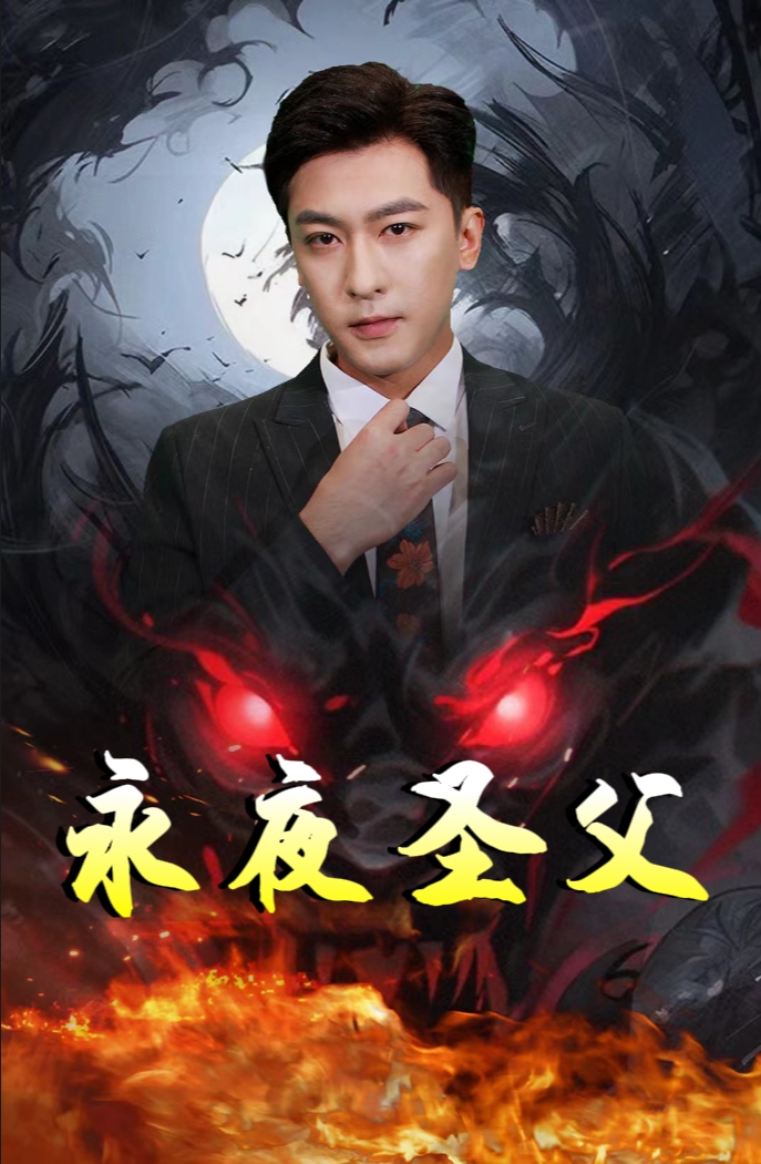 电影：永夜圣父