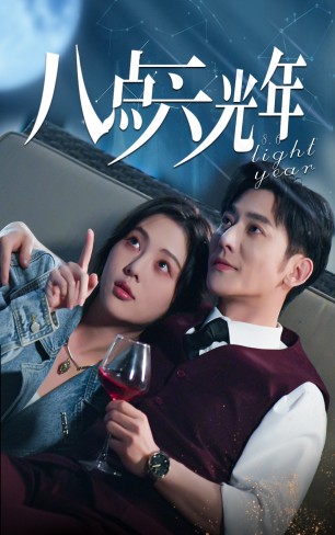 电影：八点六光年