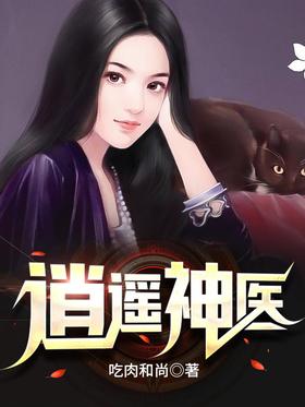 电影：逍遥神医