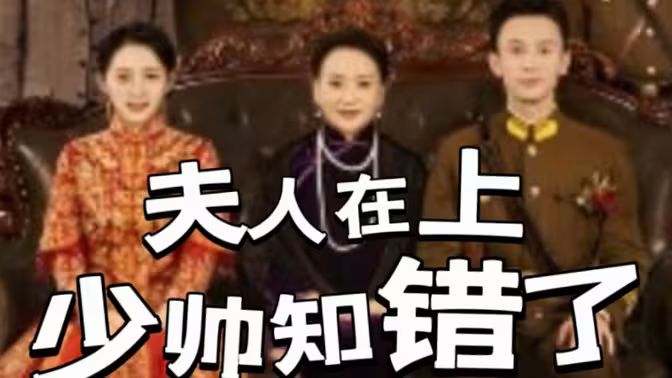 电影：夫人在上,少帅知错了